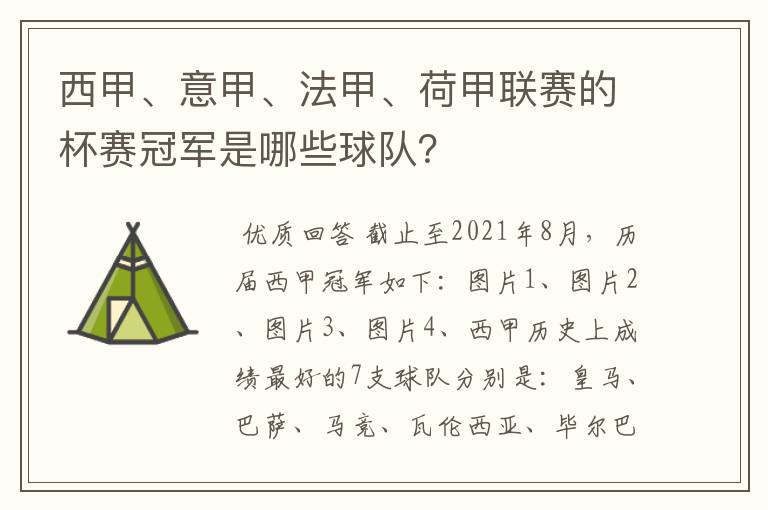 西甲、意甲、法甲、荷甲联赛的杯赛冠军是哪些球队？