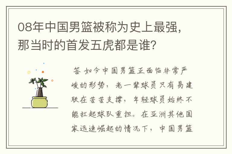 08年中国男篮被称为史上最强，那当时的首发五虎都是谁？