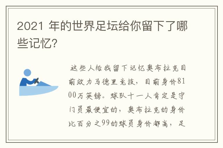 2021 年的世界足坛给你留下了哪些记忆？