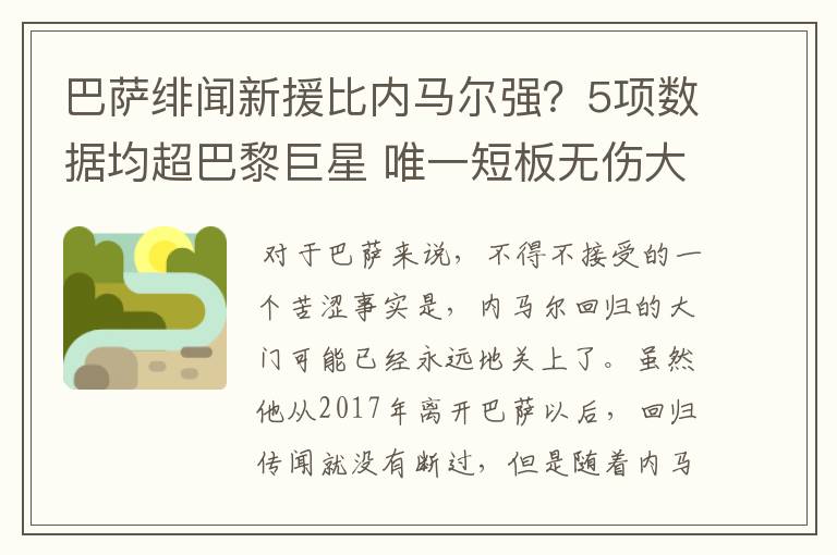 巴萨绯闻新援比内马尔强？5项数据均超巴黎巨星 唯一短板无伤大雅