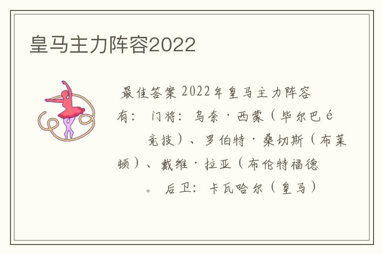 皇马主力阵容2022