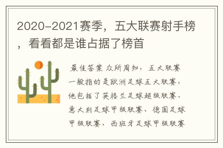 2020-2021赛季，五大联赛射手榜，看看都是谁占据了榜首