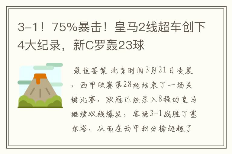 3-1！75%暴击！皇马2线超车创下4大纪录，新C罗轰23球