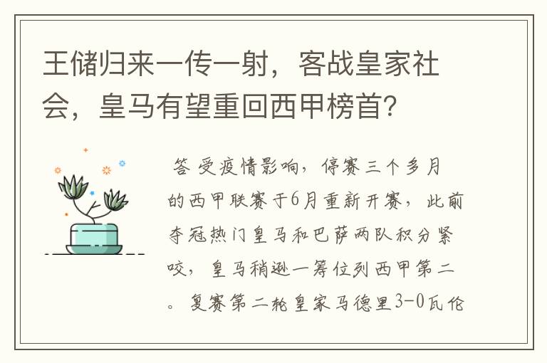 王储归来一传一射，客战皇家社会，皇马有望重回西甲榜首？