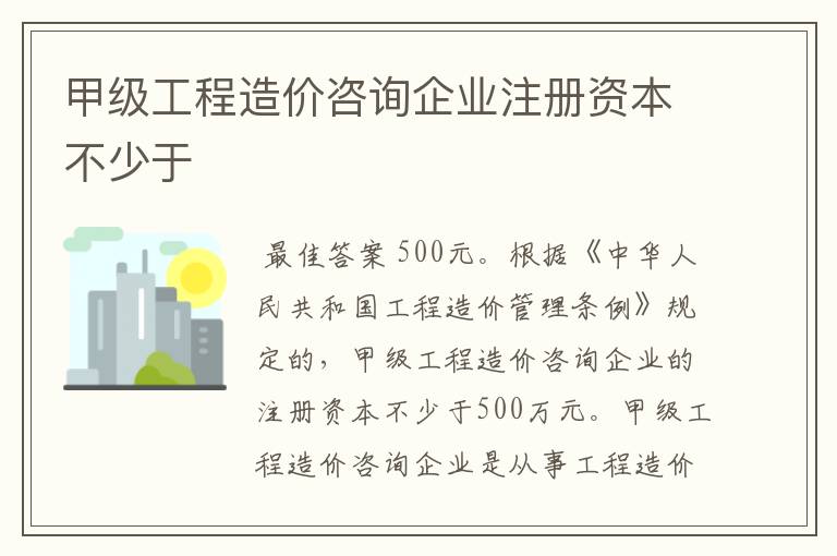 甲级工程造价咨询企业注册资本不少于