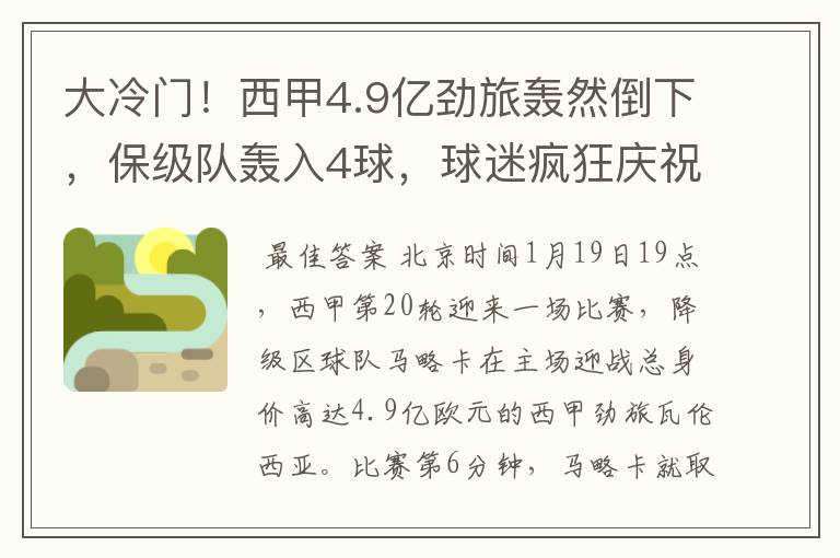 大冷门！西甲4.9亿劲旅轰然倒下，保级队轰入4球，球迷疯狂庆祝