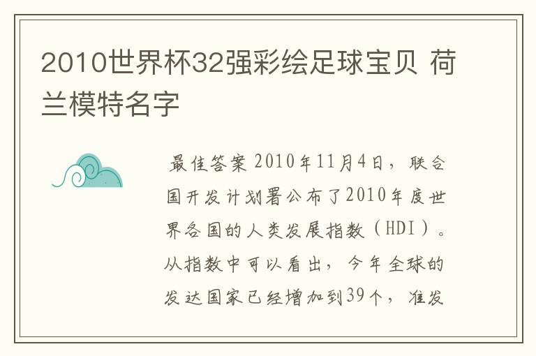 2010世界杯32强彩绘足球宝贝 荷兰模特名字