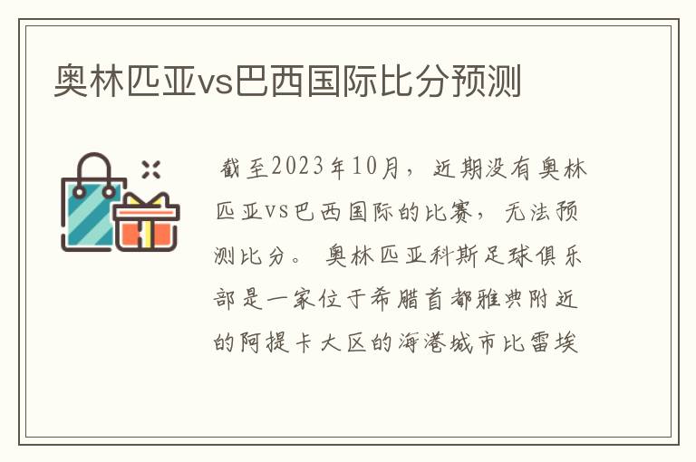 奥林匹亚vs巴西国际比分预测