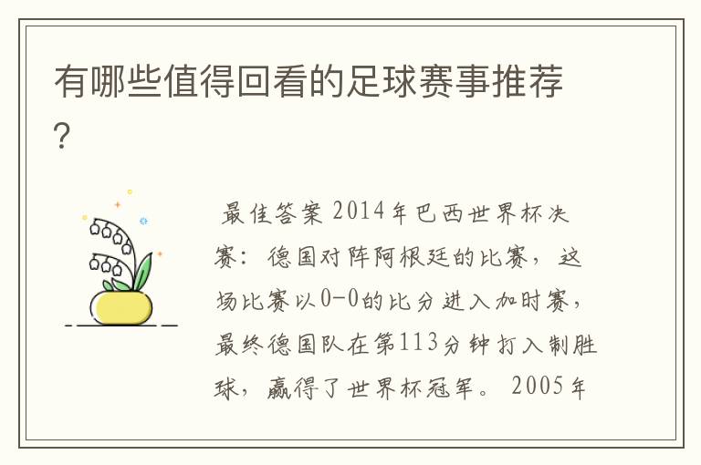 有哪些值得回看的足球赛事推荐？