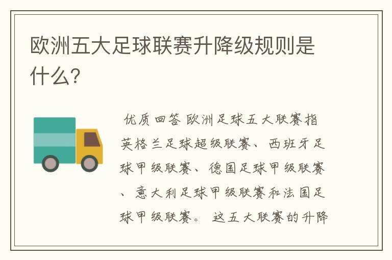 欧洲五大足球联赛升降级规则是什么？