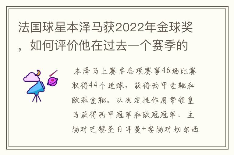 法国球星本泽马获2022年金球奖，如何评价他在过去一个赛季的表现？