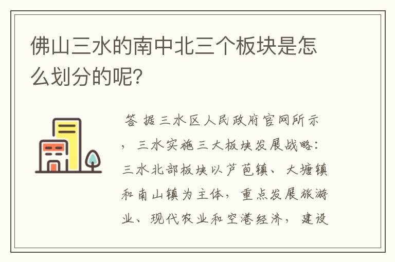 佛山三水的南中北三个板块是怎么划分的呢？