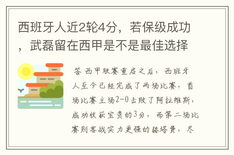 西班牙人近2轮4分，若保级成功，武磊留在西甲是不是最佳选择？