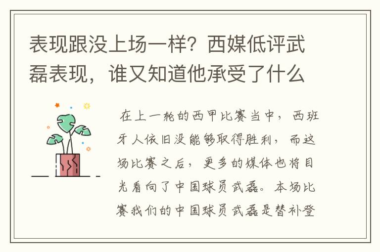 表现跟没上场一样？西媒低评武磊表现，谁又知道他承受了什么呢？