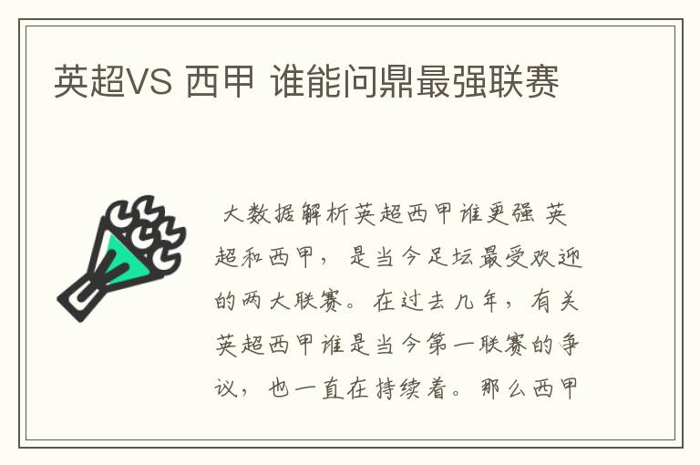 英超VS 西甲 谁能问鼎最强联赛