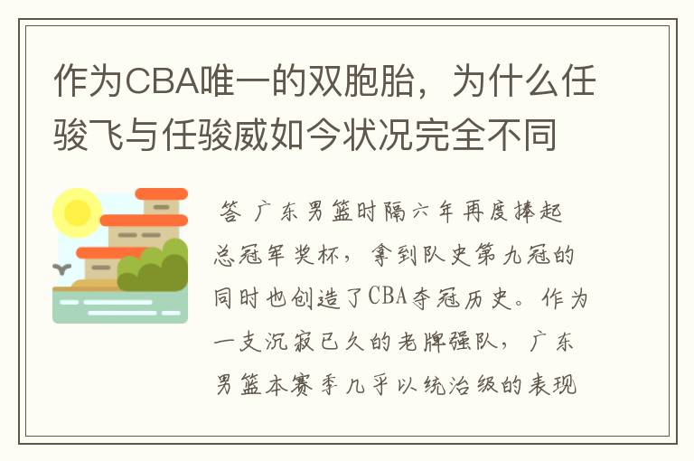 作为CBA唯一的双胞胎，为什么任骏飞与任骏威如今状况完全不同？