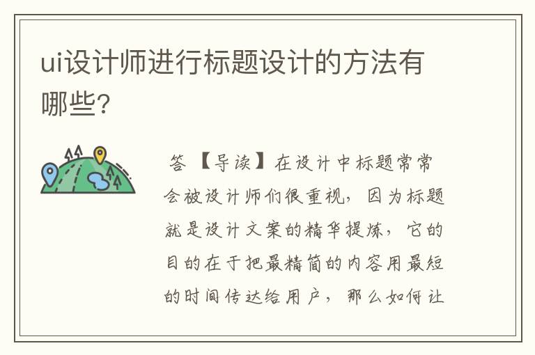 ui设计师进行标题设计的方法有哪些?