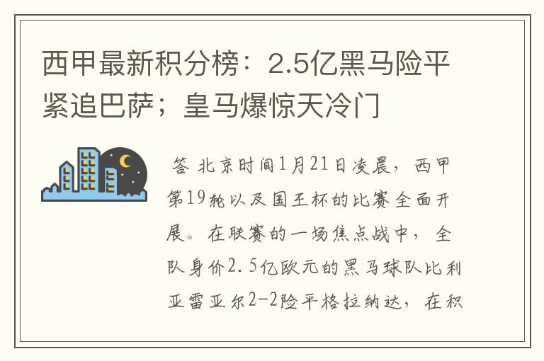 西甲最新积分榜：2.5亿黑马险平紧追巴萨；皇马爆惊天冷门