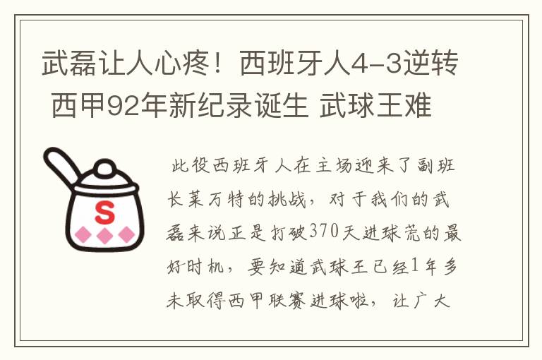 武磊让人心疼！西班牙人4-3逆转 西甲92年新纪录诞生 武球王难啊