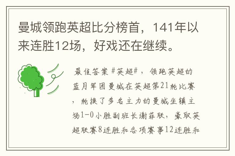 曼城领跑英超比分榜首，141年以来连胜12场，好戏还在继续。