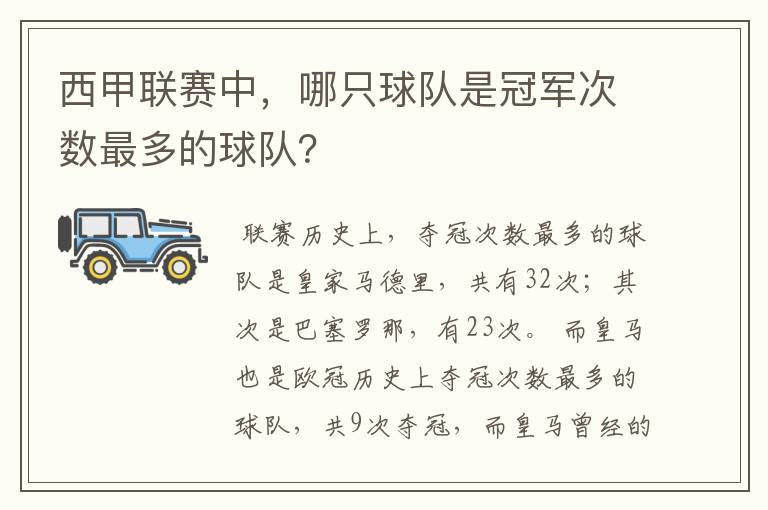 西甲联赛中，哪只球队是冠军次数最多的球队？