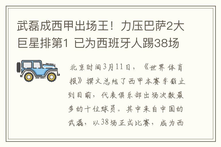 武磊成西甲出场王！力压巴萨2大巨星排第1 已为西班牙人踢38场