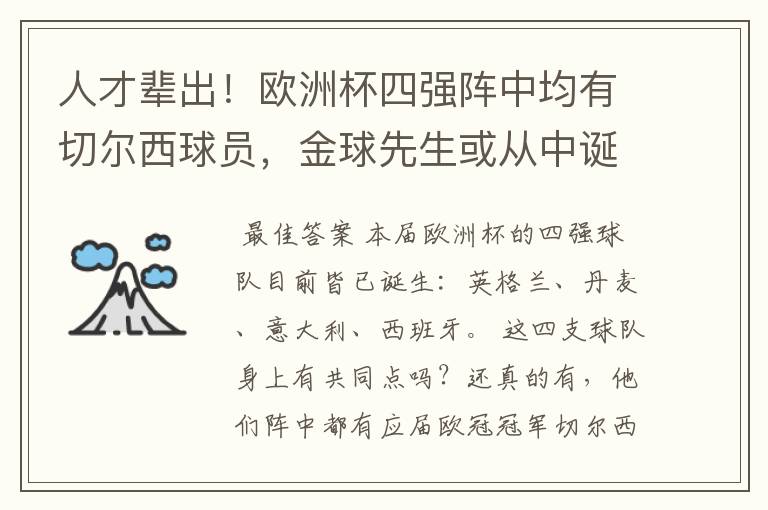 人才辈出！欧洲杯四强阵中均有切尔西球员，金球先生或从中诞生