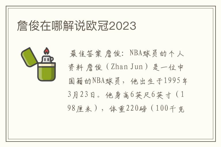 詹俊在哪解说欧冠2023