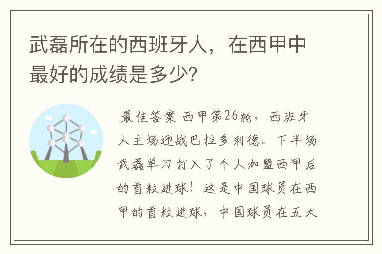 武磊所在的西班牙人，在西甲中最好的成绩是多少？