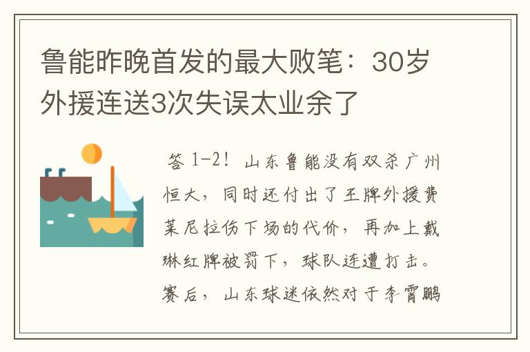 鲁能昨晚首发的最大败笔：30岁外援连送3次失误太业余了