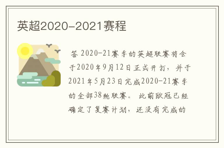 英超2020-2021赛程