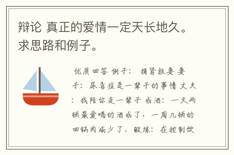 辩论 真正的爱情一定天长地久。求思路和例子。