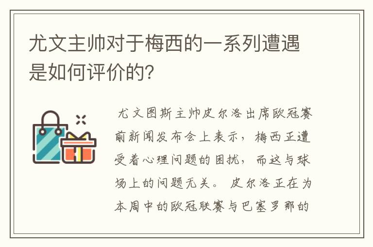 尤文主帅对于梅西的一系列遭遇是如何评价的？