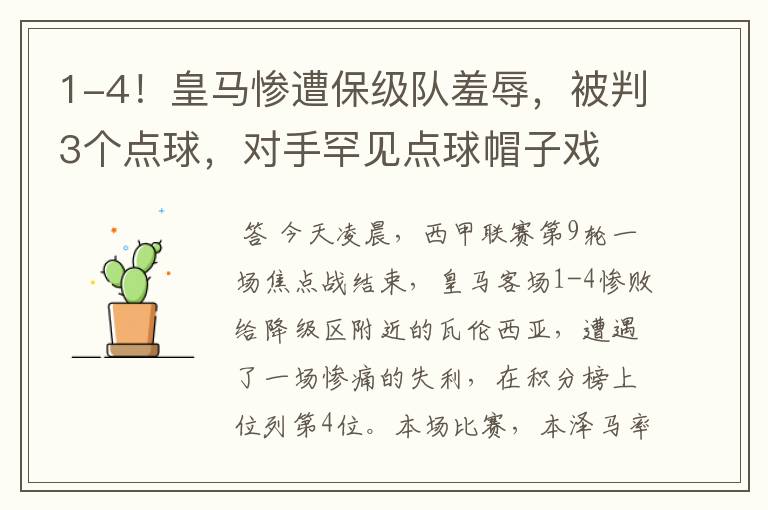 1-4！皇马惨遭保级队羞辱，被判3个点球，对手罕见点球帽子戏