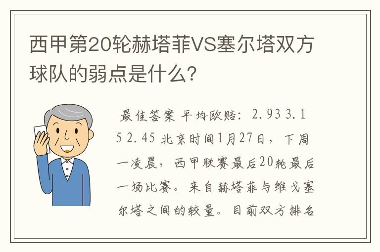 西甲第20轮赫塔菲VS塞尔塔双方球队的弱点是什么？