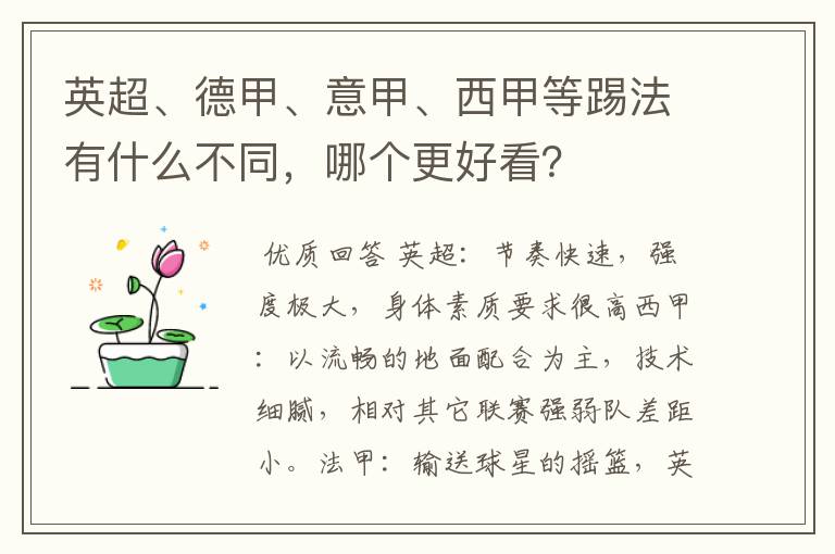 英超、德甲、意甲、西甲等踢法有什么不同，哪个更好看？