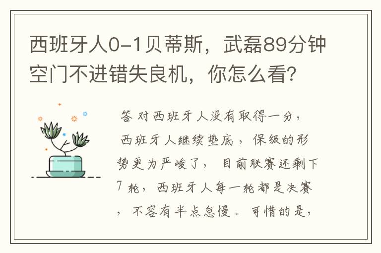 西班牙人0-1贝蒂斯，武磊89分钟空门不进错失良机，你怎么看？