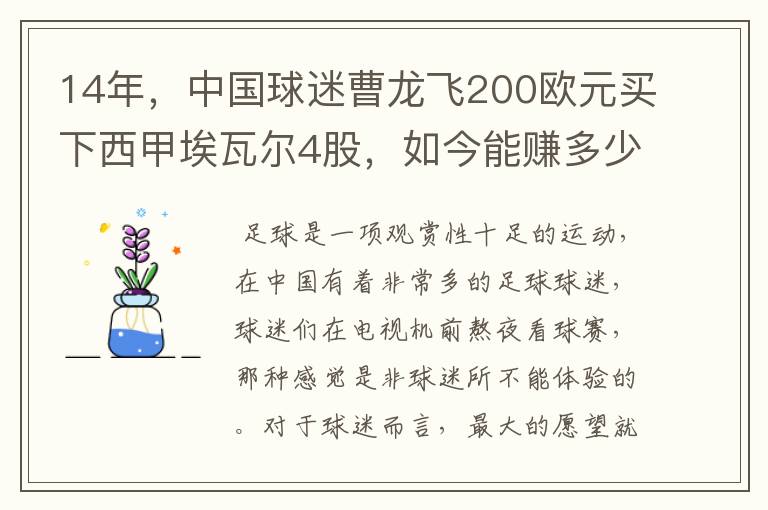 14年，中国球迷曹龙飞200欧元买下西甲埃瓦尔4股，如今能赚多少？