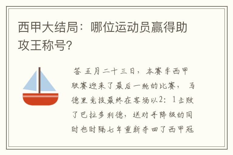 西甲大结局：哪位运动员赢得助攻王称号？