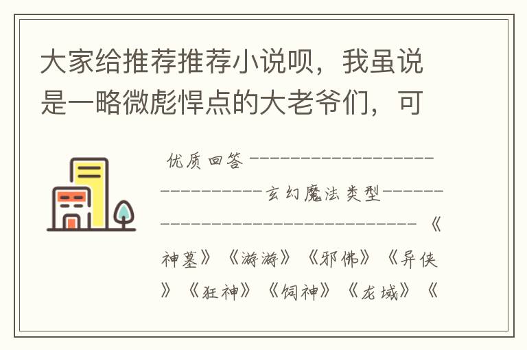 大家给推荐推荐小说呗，我虽说是一略微彪悍点的大老爷们，可老喜欢看小说看的哇哇感动那感觉了。