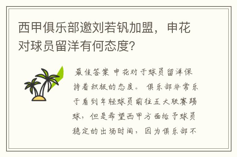 西甲俱乐部邀刘若钒加盟，申花对球员留洋有何态度？