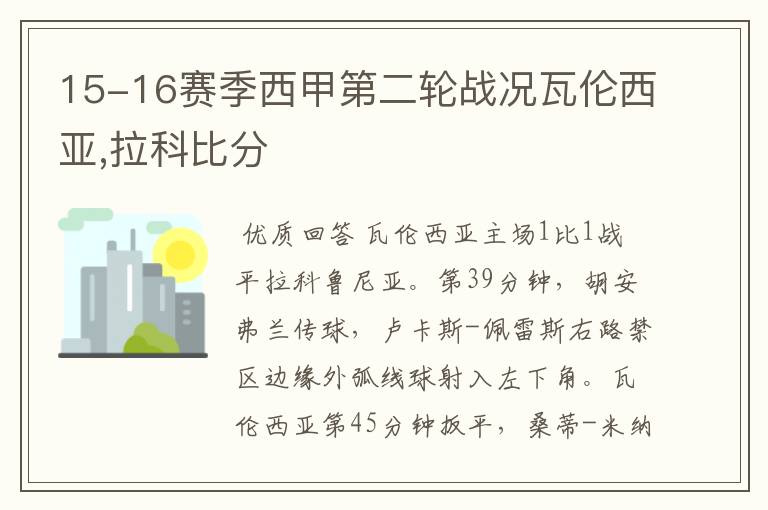 15-16赛季西甲第二轮战况瓦伦西亚,拉科比分