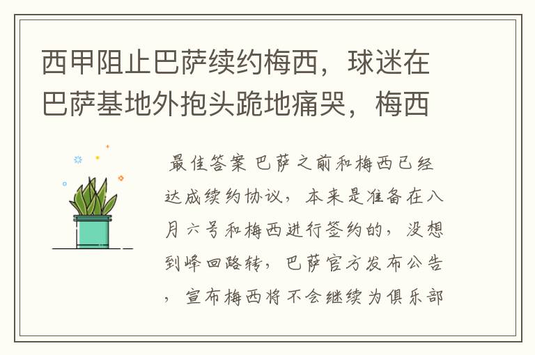 西甲阻止巴萨续约梅西，球迷在巴萨基地外抱头跪地痛哭，梅西会去大巴黎吗？