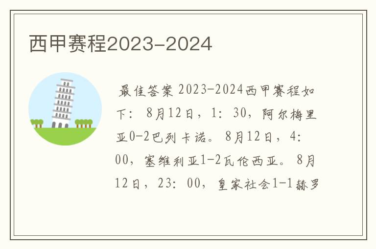 西甲赛程2023-2024