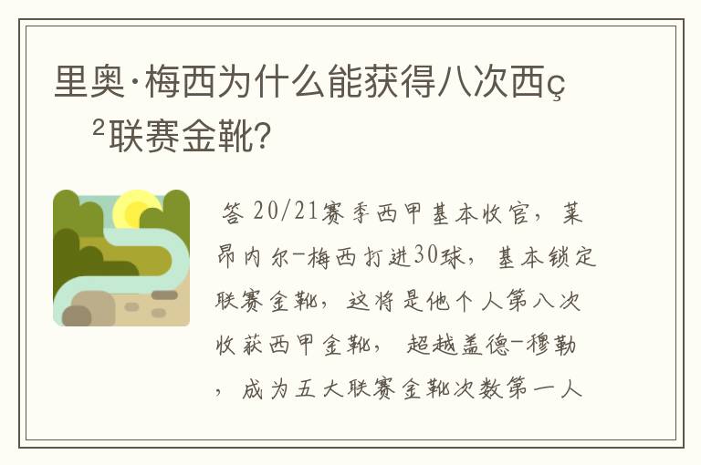 里奥·梅西为什么能获得八次西甲联赛金靴？