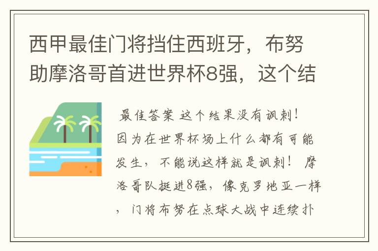 西甲最佳门将挡住西班牙，布努助摩洛哥首进世界杯8强，这个结果有多讽刺？