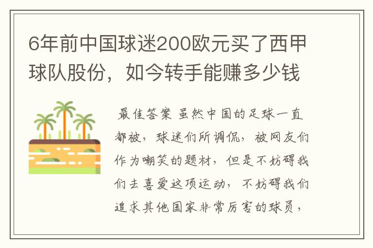 6年前中国球迷200欧元买了西甲球队股份，如今转手能赚多少钱？