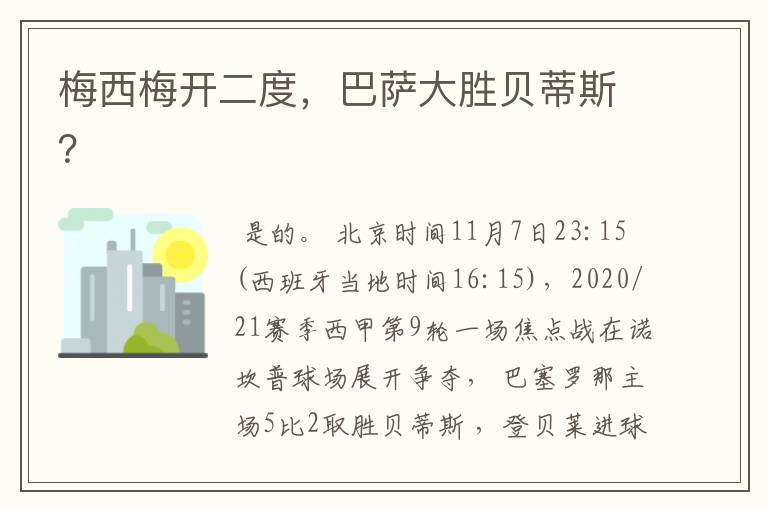 梅西梅开二度，巴萨大胜贝蒂斯？