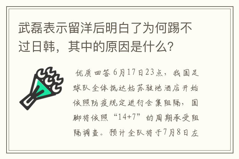 武磊表示留洋后明白了为何踢不过日韩，其中的原因是什么？