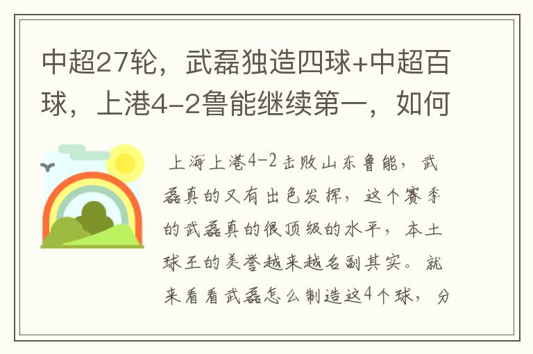 中超27轮，武磊独造四球+中超百球，上港4-2鲁能继续第一，如何评价这场比赛？